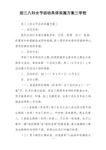 迎三八妇女节活动具体实施方案三学校