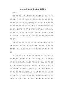 20XX年民主生活会主持词讲话提纲