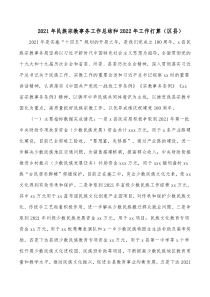 20XX年民族宗教事务工作总结和20XX年工作打算区县
