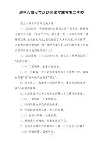 迎三八妇女节活动具体实施方案二学校