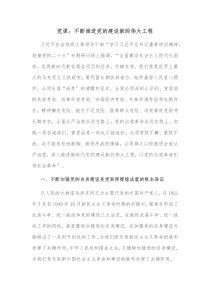 党课不断推进党的建设新的伟大工程