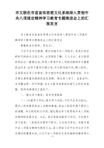 市文联在市直宣传思想文化系统深入贯彻中央八项规定精神学习教育专题推进会上的汇报发言