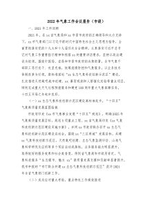 20XX年气象工作会议报告市级