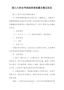 迎三八妇女节活动具体实施方案五社区