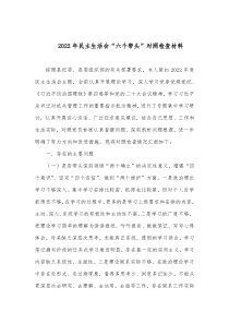 20XX年民主生活会六个带头对照检查材料