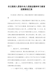 市文联深入贯彻中央八项规定精神学习教育进展情况汇报