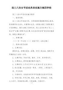 迎三八妇女节活动具体实施方案四学校