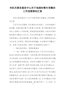 市机关事务服务中心关于违规吃喝专项整治工作进展情况汇报