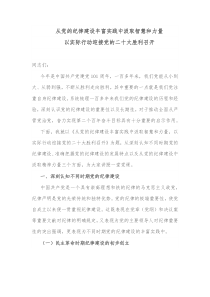 党课从党的纪律建设丰富实践中汲取智慧和力量