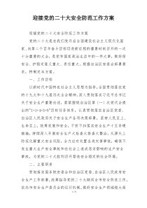 迎接党的二十大安全防范工作方案