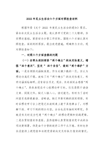 20XX年民主生活会六个方面对照检查材料