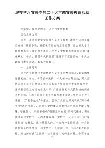 迎接学习宣传党的二十大主题宣传教育活动工作方案