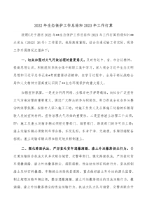 20XX年生态保护工作总结和20XX年工作打算