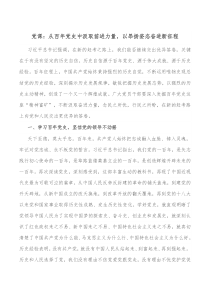 党课从百年党史中汲取前进力量以昂扬姿态奋进新征程