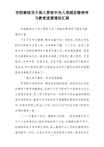 市档案馆关于深入贯彻中央八项规定精神学习教育进展情况汇报