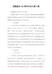 迎接建党100周年行动方案3篇