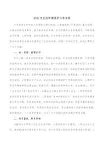 20XX年生态环境保护工作总结
