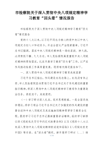 市检察院关于深入贯彻中央八项规定精神学习教育“回头看”情况报告