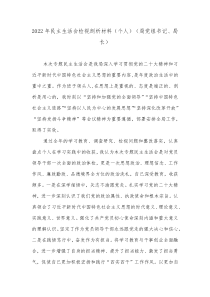 20XX年民主生活会检视剖析材料个人局党组书记局长2
