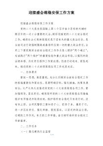 迎接盛会维稳安保工作方案