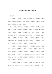 20XX年民主生活会点评讲话