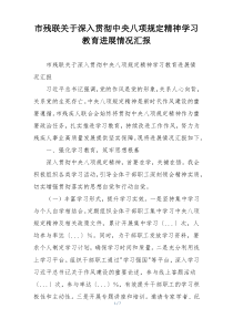 市残联关于深入贯彻中央八项规定精神学习教育进展情况汇报