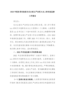 20XX年税务局纪检组长在全面从严治党大会上的纪检监察工作报告