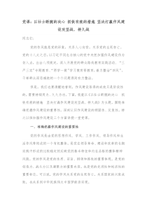 党课以壮士断腕的决心抓铁有痕的措施坚决打赢作风建设攻坚战持久战