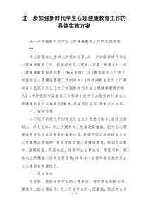 进一步加强新时代学生心理健康教育工作的具体实施方案
