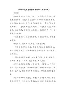 20XX年民主生活会点评讲话领导个人