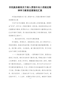 市民族宗教局关于深入贯彻中央八项规定精神学习教育进展情况汇报