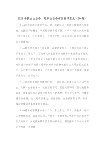 20XX年民主生活会组织生活会相互批评意见50例