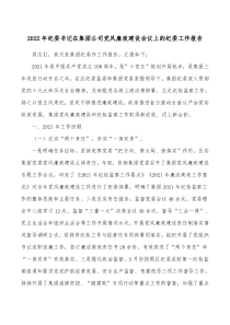 20XX年纪委书记在集团公司党风廉政建设会议上的纪委工作报告