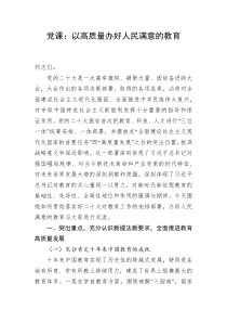 党课以高质量办好人民满意的教育
