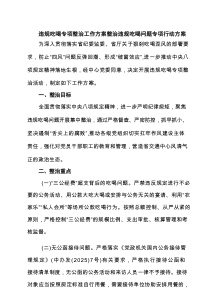 违规吃喝专项整治工作方案整治违规吃喝问题专项行动方案 5篇精选
