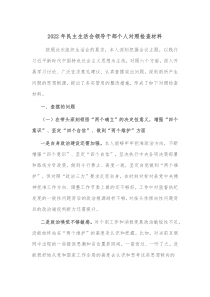 20XX年民主生活会领导干部个人对照检查材料
