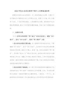 20XX年民主生活会领导干部个人对照检查材料2