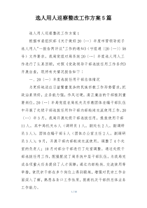选人用人巡察整改工作方案5篇