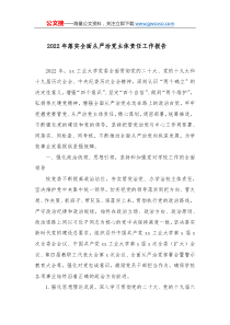 20XX年落实全面从严治党主体责任工作报告
