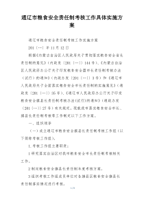 通辽市粮食安全责任制考核工作具体实施方案