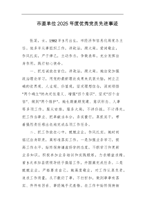 市直单位2025年度优秀党员先进事迹