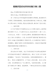 道德讲堂活动具体实施方案2篇