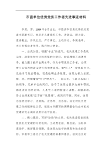 市直单位优秀党务工作者先进事迹材料