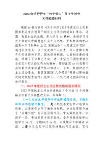 20XX年银行行长六个带头民主生活会对照检查材料含上年度整改落实情况