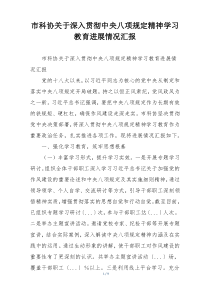 市科协关于深入贯彻中央八项规定精神学习教育进展情况汇报