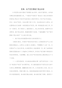 党课共产党员要敢于亮出身份