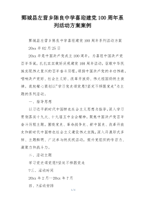 鄄城县左营乡陈良中学喜迎建党100周年系列活动方案案例