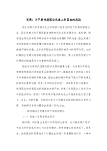 党课关于新时期国企党建工作面临的挑战