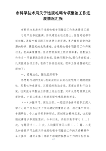 市科学技术局关于违规吃喝专项整治工作进展情况汇报