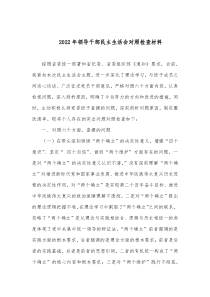 20XX年领导干部民主生活会对照检查材料